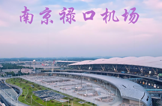 芜湖始发南京航空快递